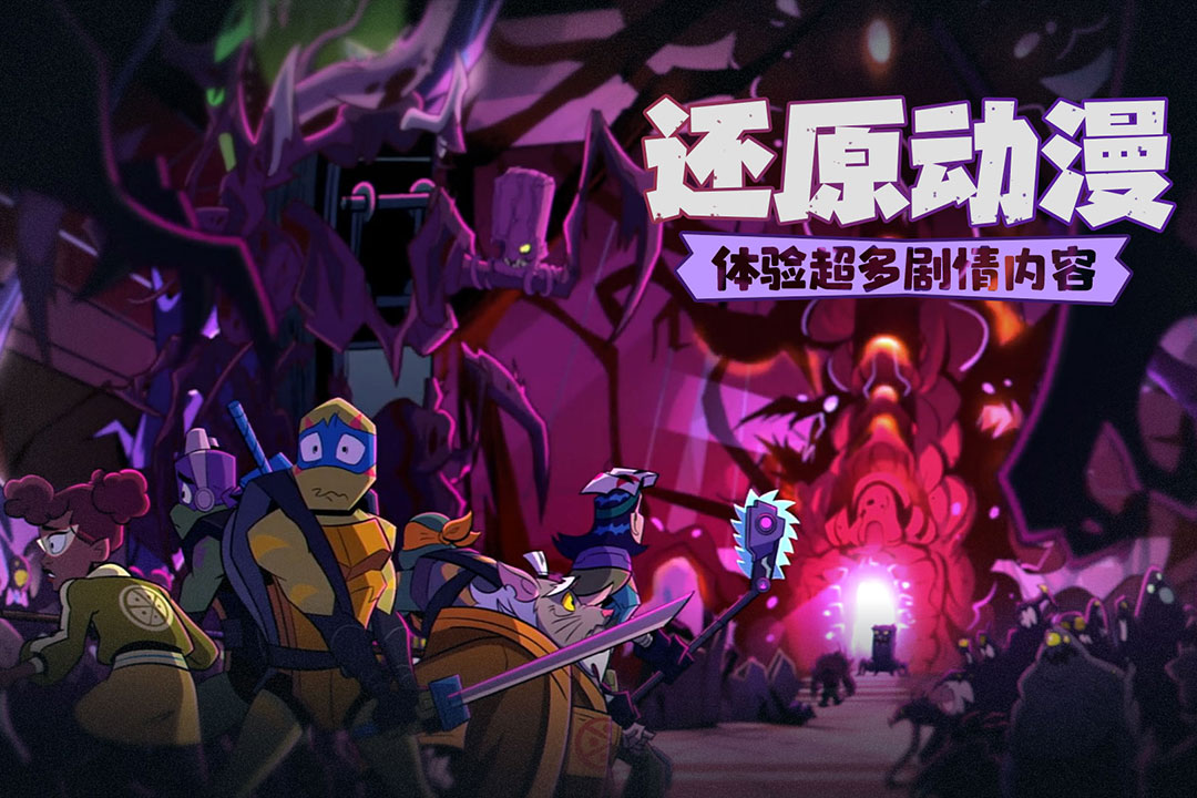 忍者龟归来新版截图