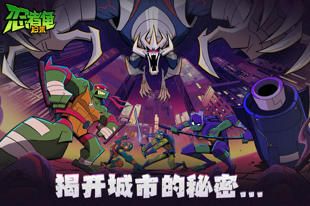 忍者龟归来新版截图