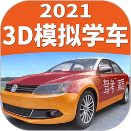 驾考家园2023