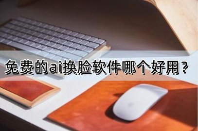 ai换脸软件app哪个好用