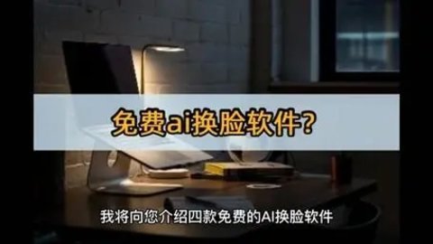 ai换脸软件哪个好用免费