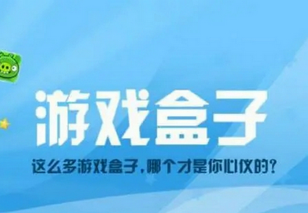 游戏大全游戏盒