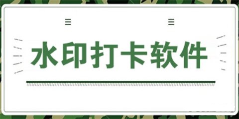 办公打卡软件哪个好用