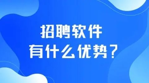 好用的招聘软件推荐