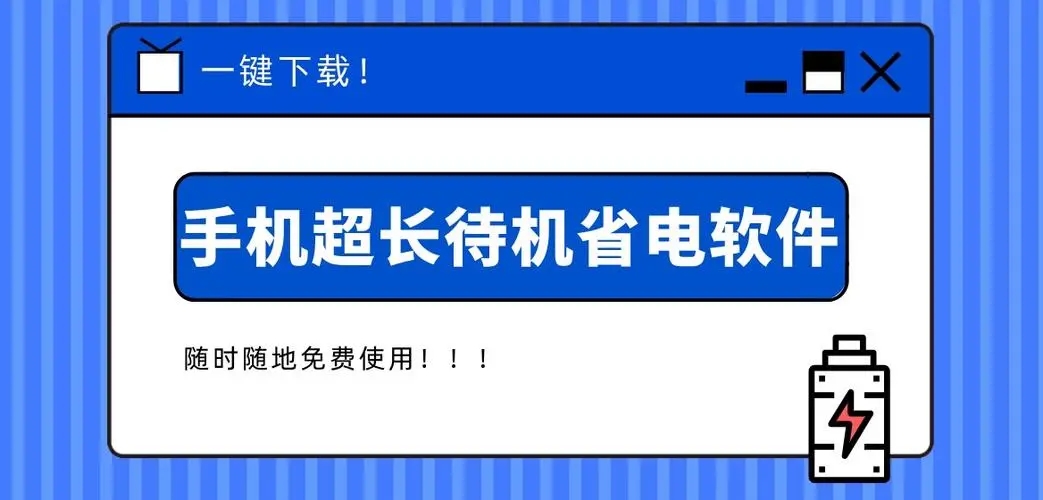 超长待机省电软件推荐