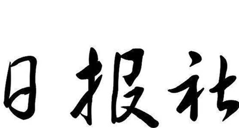 手机城市日报软件有哪些