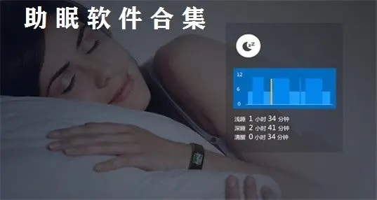 好用的助眠软件有哪些