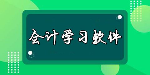 自学会计的软件哪些好用