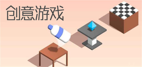 创意小游戏大全