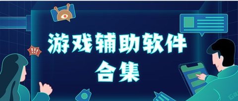 安卓手机游戏辅助软件有哪些