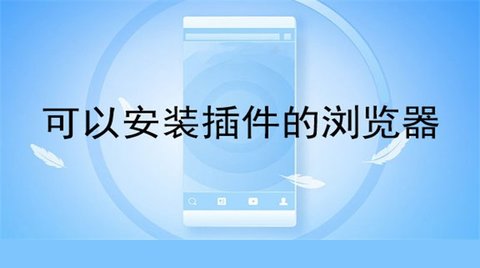 可以装插件的手机浏览器有哪些