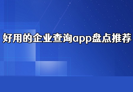 好用的企业查询app有哪些