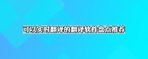 可以实时翻译的翻译软件有哪些