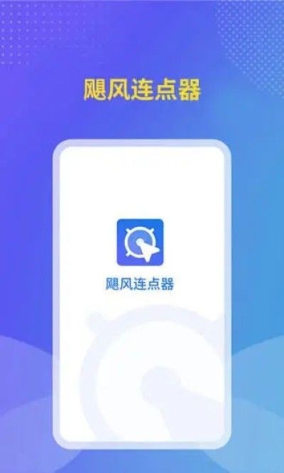 飓风连点器截图