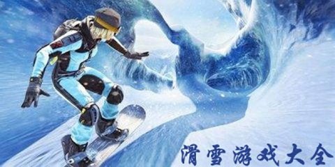 滑雪游戏推荐手游有哪些