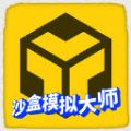 沙盒模拟大师