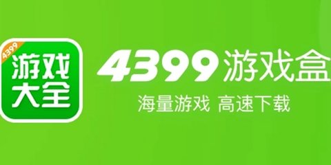 4399游戏盒版本大全