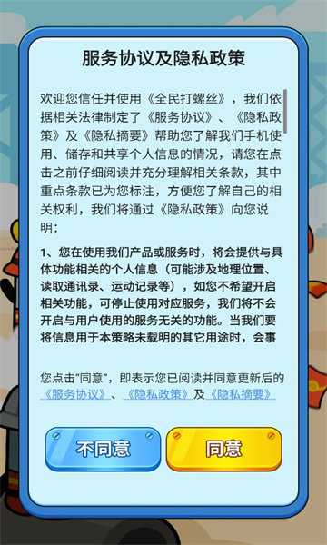 全民打螺丝截图