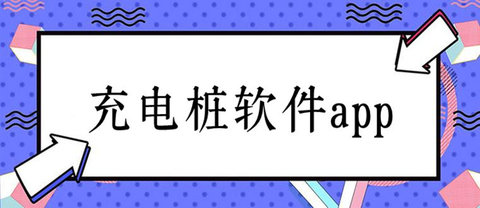 充电桩软件合集