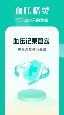 商金血压记录管家截图