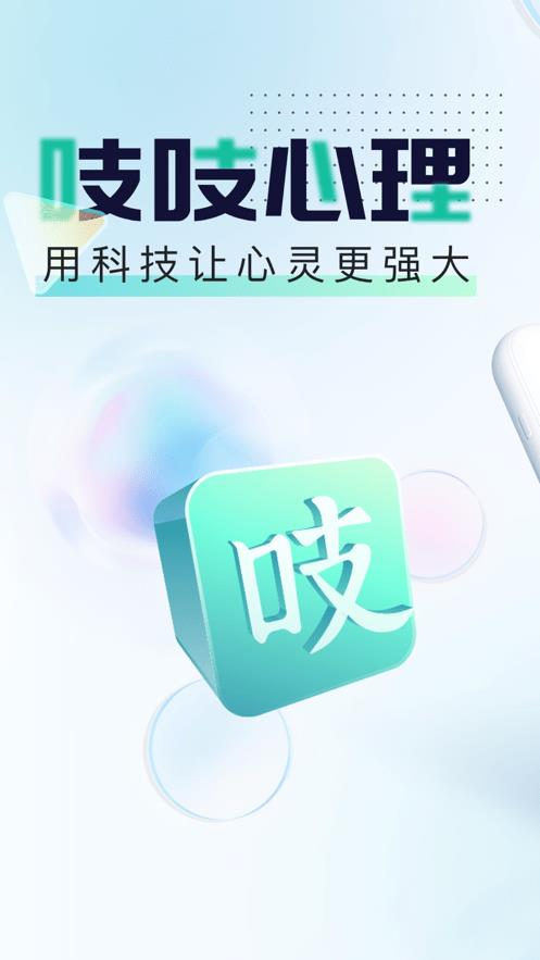 吱吱心理截图