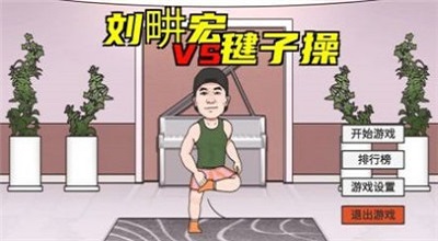 刘畊宏毽子操截图