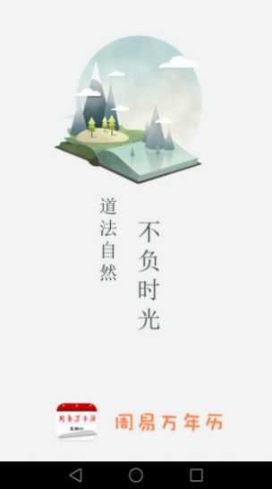 周易万年历app截图