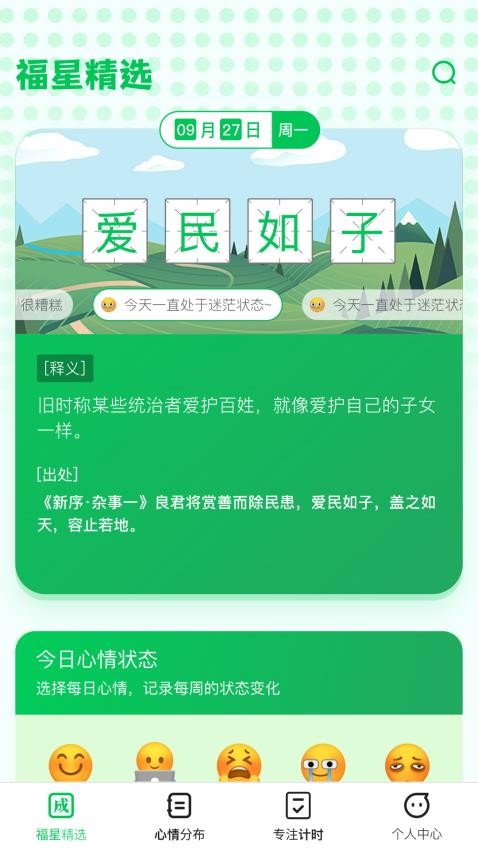 福星成语截图