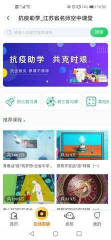 江苏省名师空中课堂截图