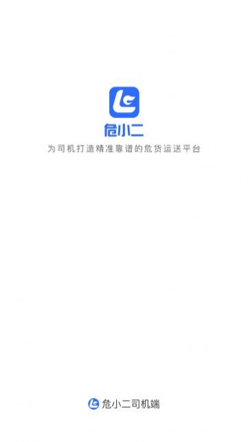 危小二司机版截图