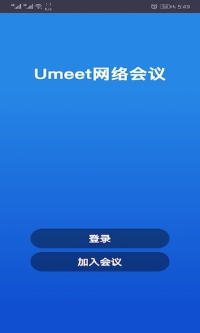 Umeet网络会议截图