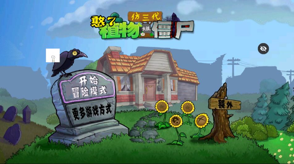 PVZ仿3代截图