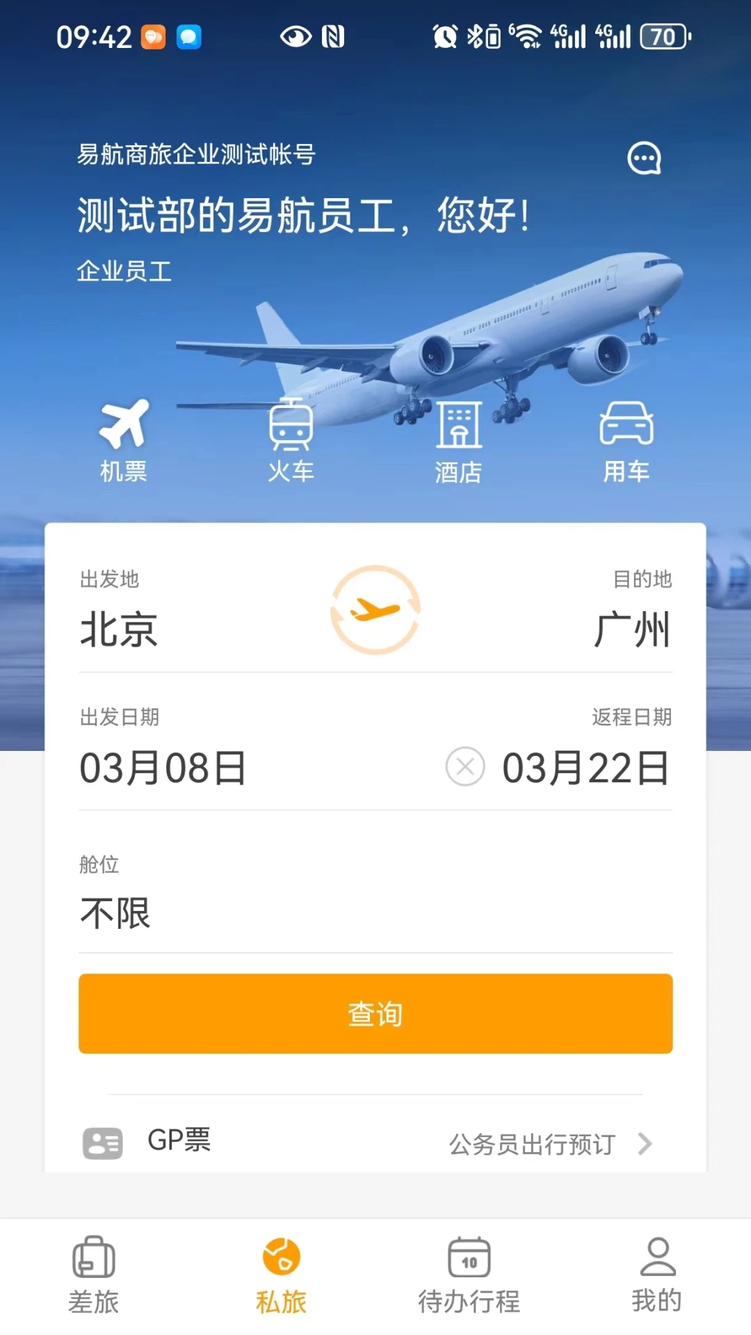 易航商旅截图