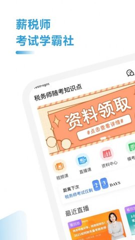 税务师随考知识点截图