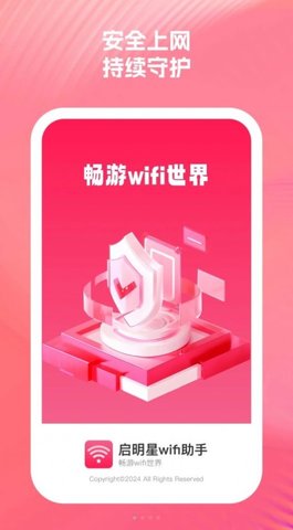 启明星WiFi助手截图