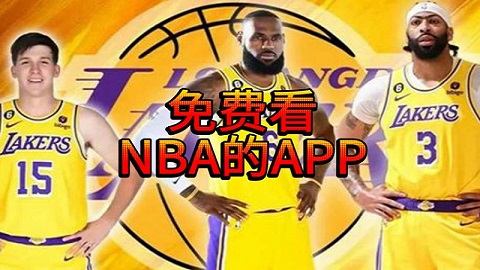 免费观看NBA直播高清APP大全