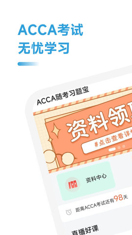 ACCA随考习题宝截图