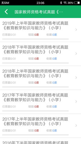 小学教师资格总题库截图