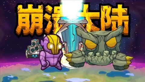 崩溃大陆2最强流派