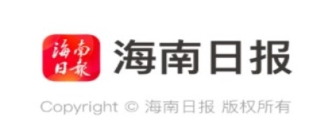 海南日报 第1张图
