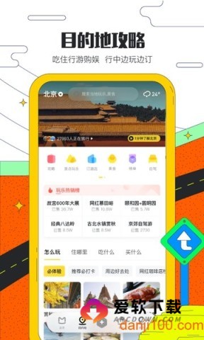 马蜂窝自由行官网版app截图