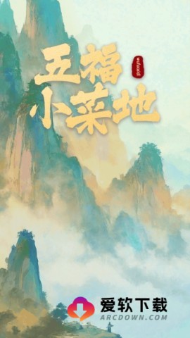 五福小菜地截图