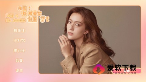 完蛋我被美女包围了 第4张图