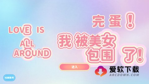完蛋我被美女包围了 第3张图