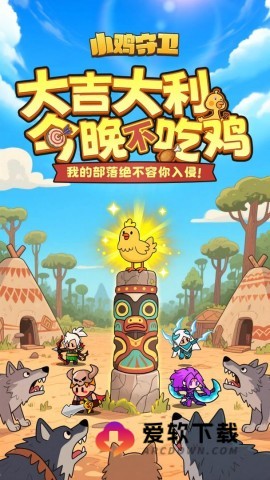 小鸡守卫截图