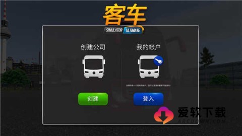 公交公司模拟器1.5.4 第1张图