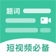 万能悬浮提词器