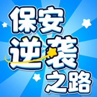 保安逆袭之路红包版