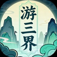 游三界