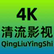 清流4K